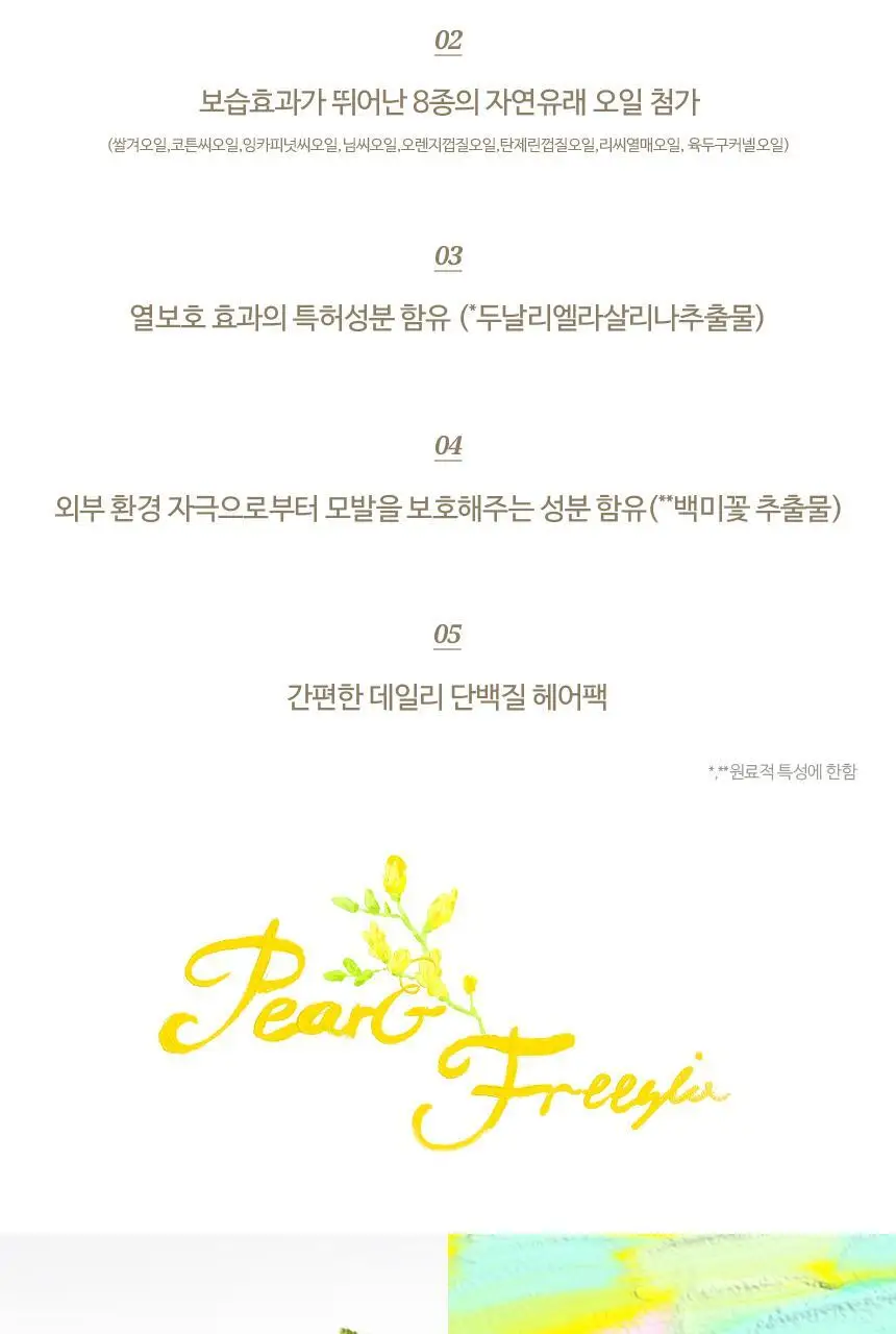 [열보호] 헤어플러스 단백질 본드 트리트먼트 페어앤프리지아 210ml 상세페이지 8